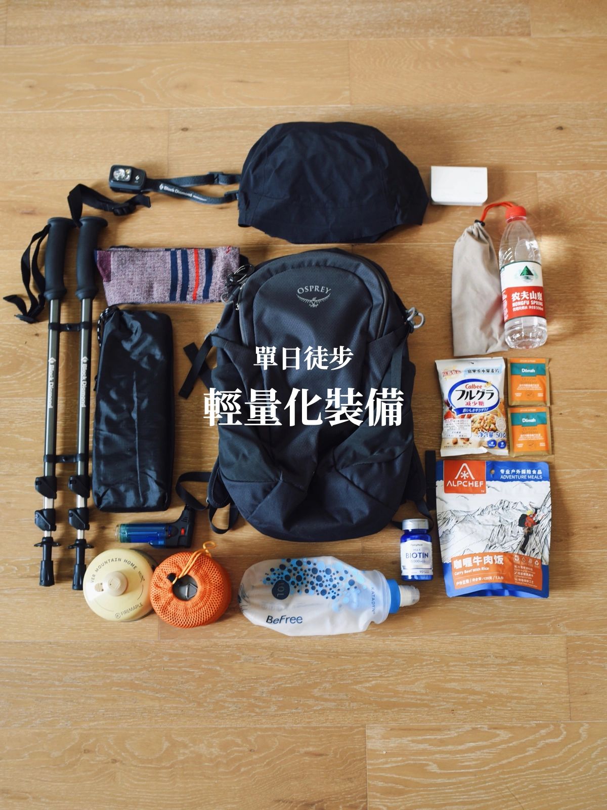 清单适用于有水源的单日徒步