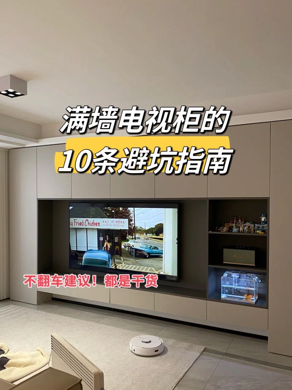 满墙电视柜10做10不做！避免踩坑