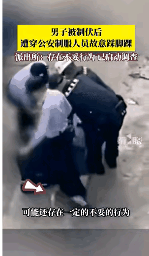 老警察看新警察踩脚事件
我是一名人民警察，我一生都在从事警察事业，我从1983年