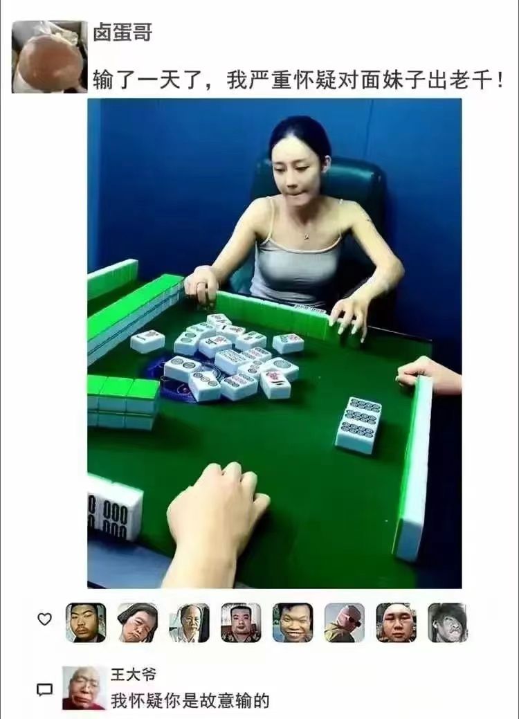 那么问题来了，对面的妹子到底有没有出老千