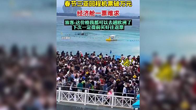 离谱！三亚果然不坑穷人！返程机票暴涨20倍，一家五口票价近10万