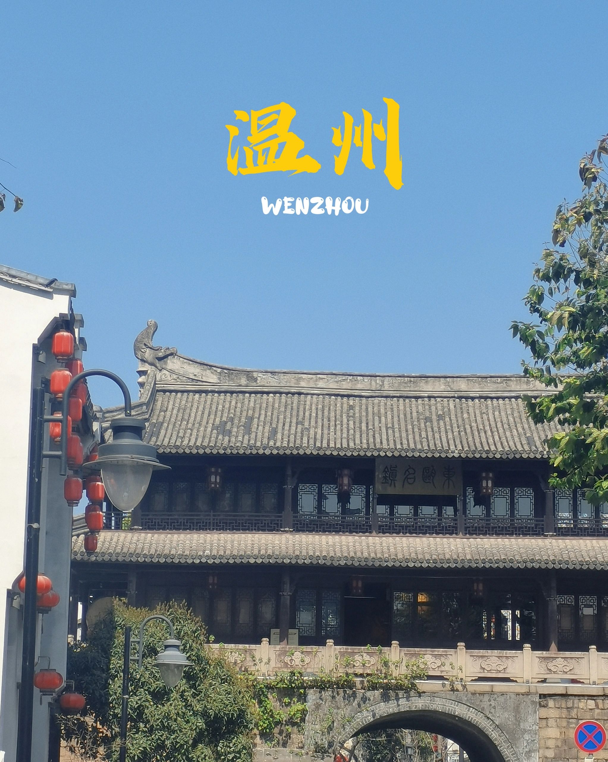 温州旅游攻略/两天一夜/学生穷游
