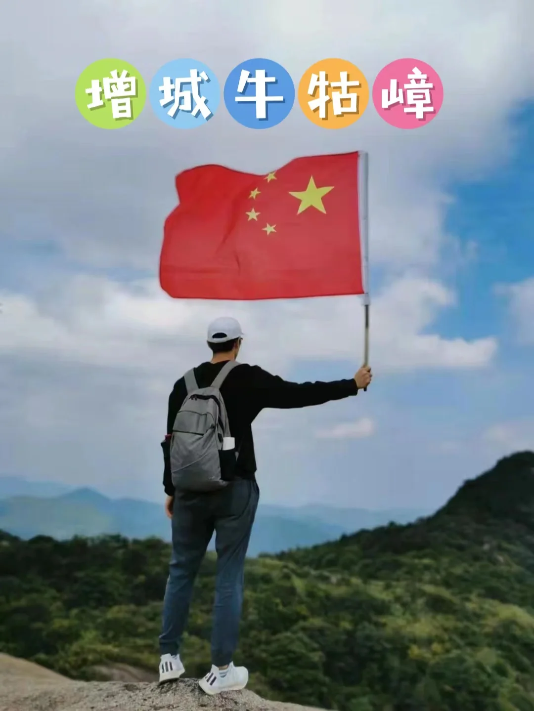 一日徒步｜增城第🥇高峰🐮牛牯嶂
