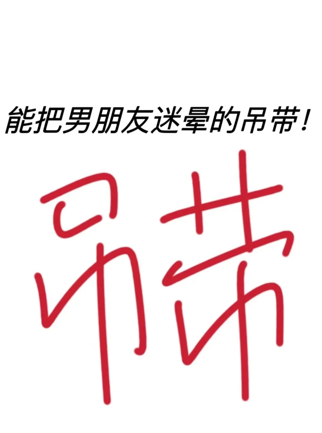 想看你们把男朋友迷晕的吊带‼️
清冷的，可爱的，成熟的都阔以？，
评论区自由发挥