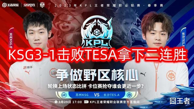 晚星才是真大腿？KSG击败TESA，保留S组机会！今屿转会可去AG