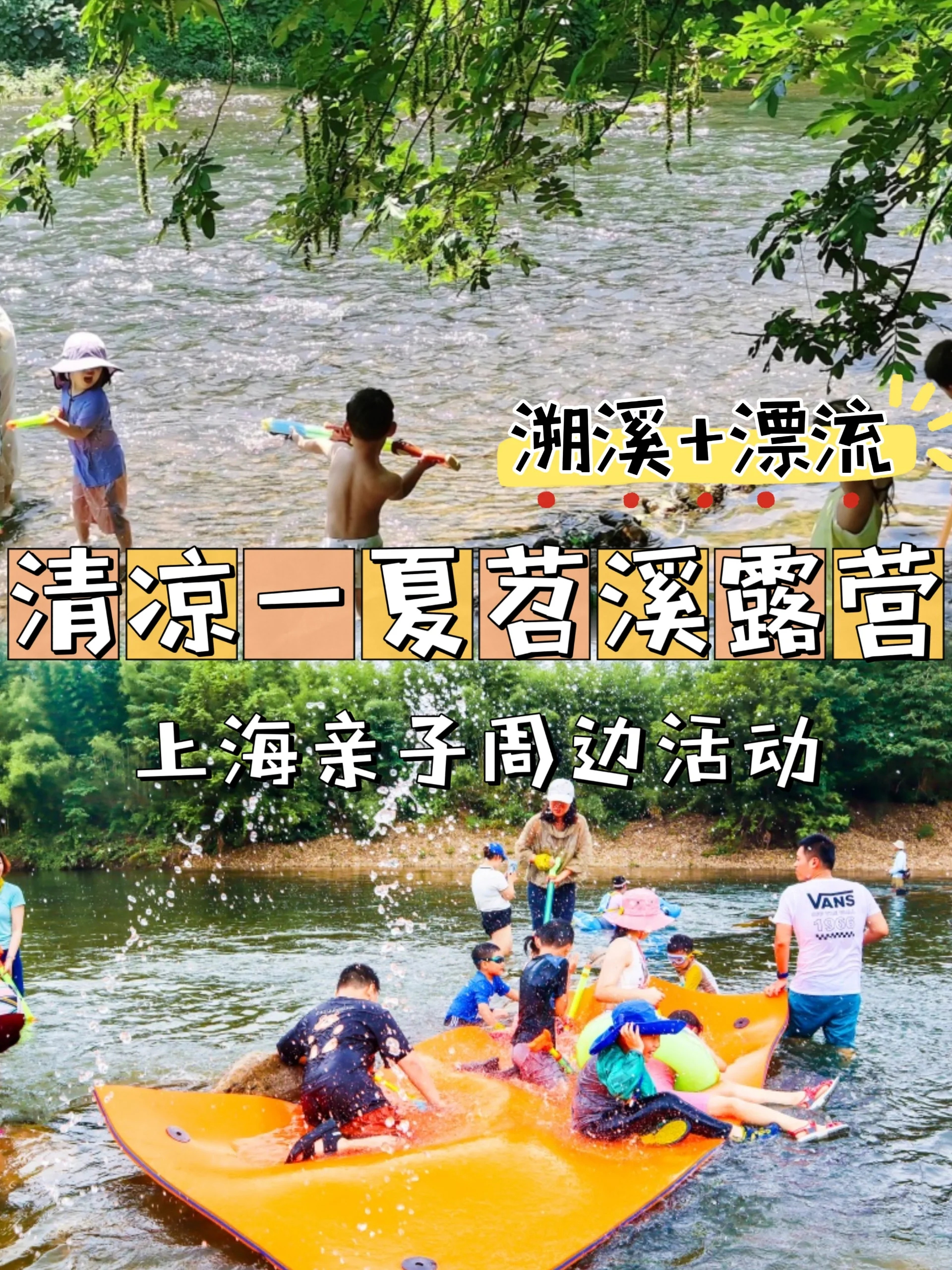 上海周边亲子|💦清凉一下，苕溪露营