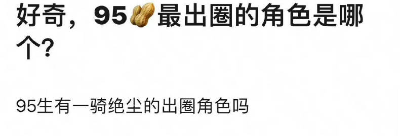 热帖：#内娱95生最出圈的角色#是哪个？ ​