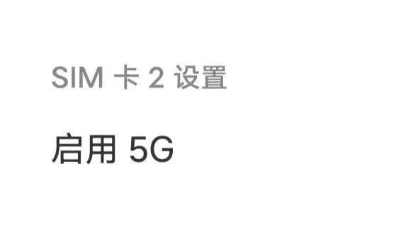 收藏好，恢复5G开关的“解锁密码”