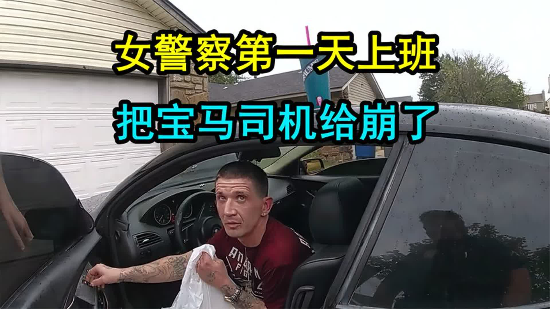 年轻女警第一天上班，遇到了非法持枪的宝马司机