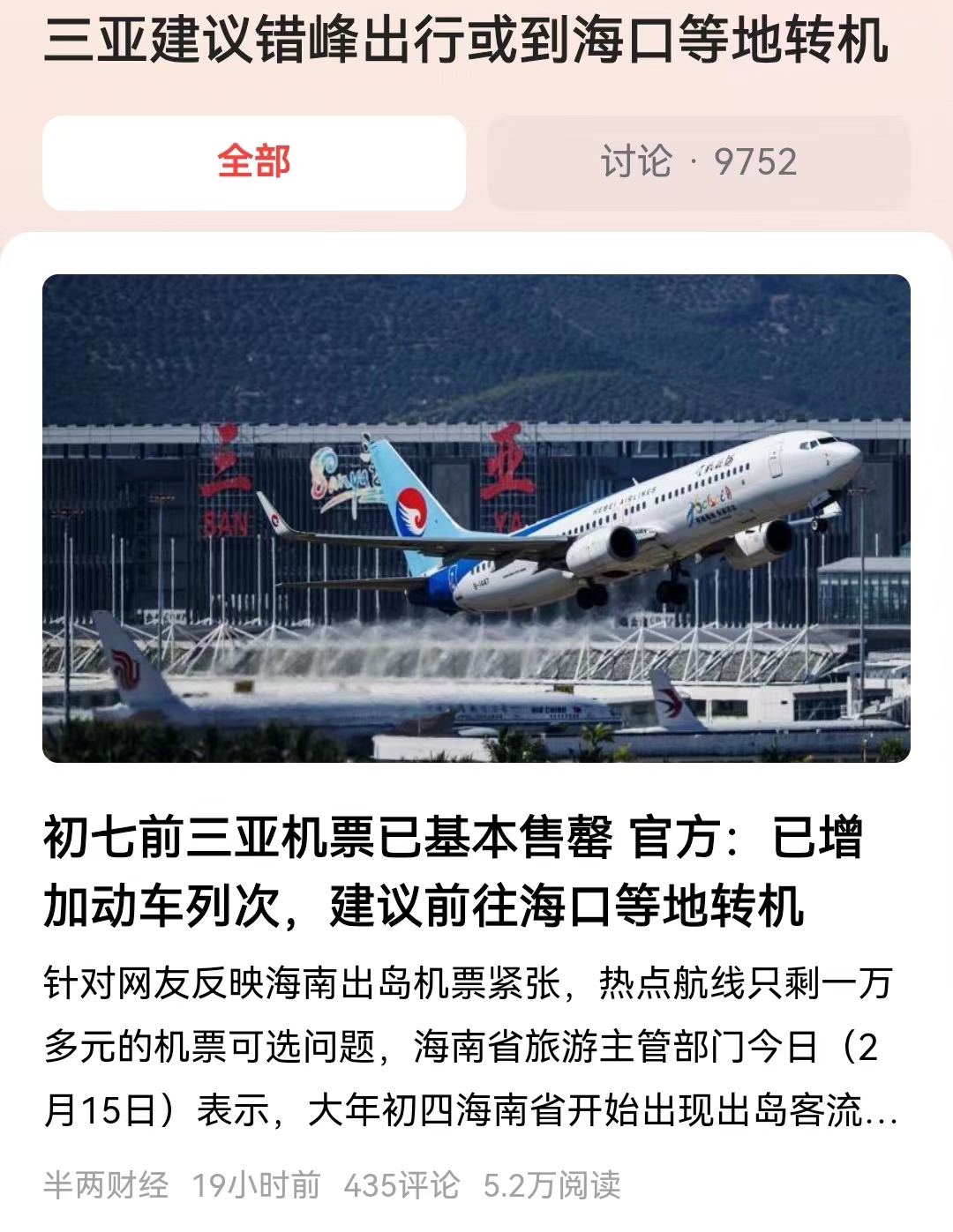 #三亚建议错峰出行或到海口等地转机#官方已经表示在初十之前，从三亚出发的航班机票