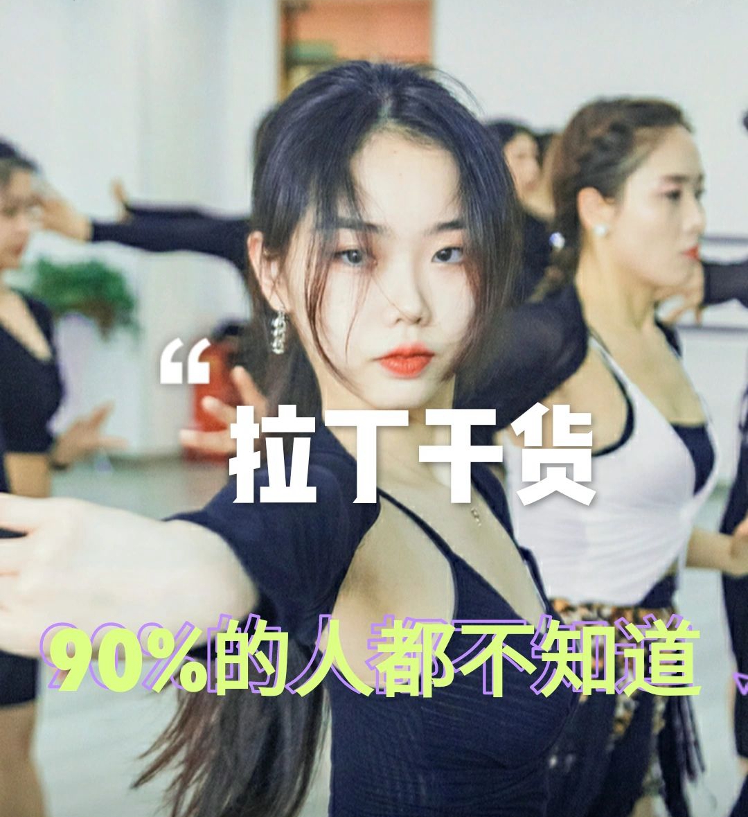 拉丁干货#拉丁舞起源#