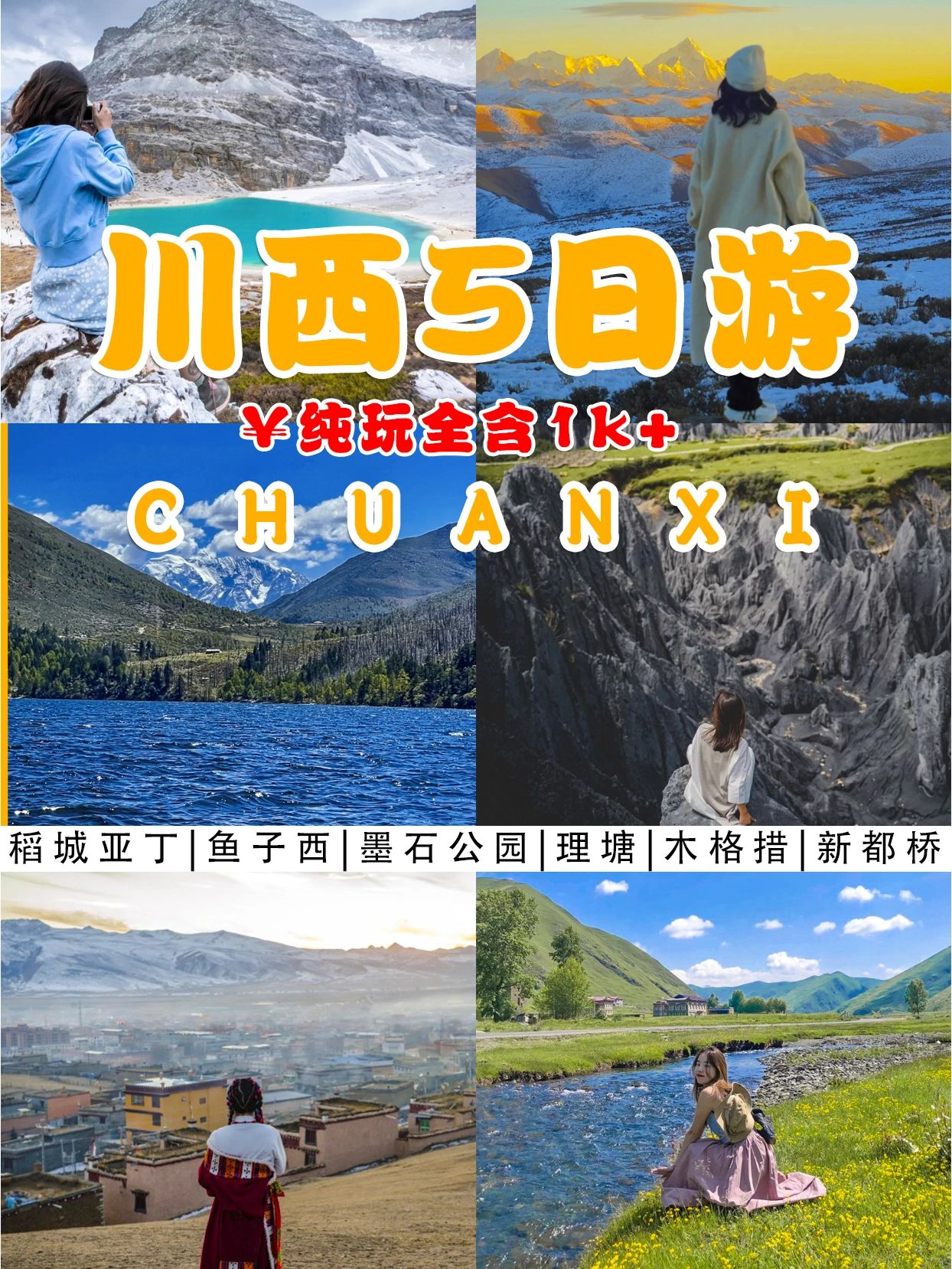 川西5日‖稻城亚丁➕墨石公园