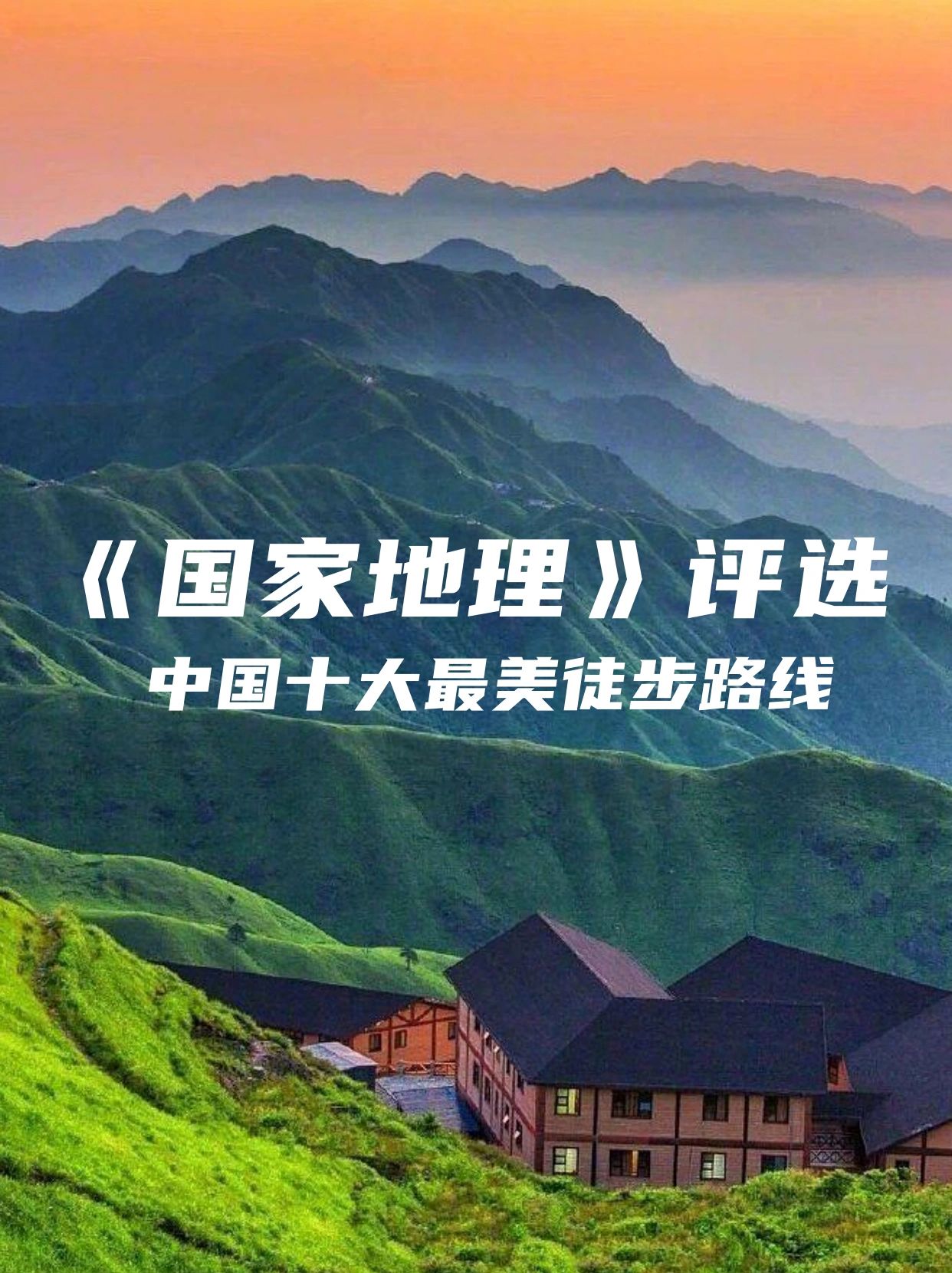 中国十大最美徒步路线。