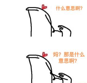 妈……
#meme清仓中# ​