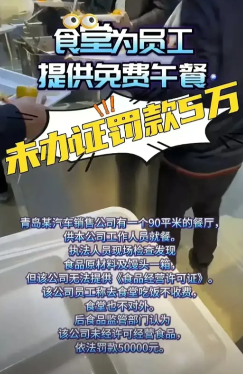 青岛一汽车销售公司为员工提供免费午餐，被当地执法人员罚款5万元。

​原因是执法