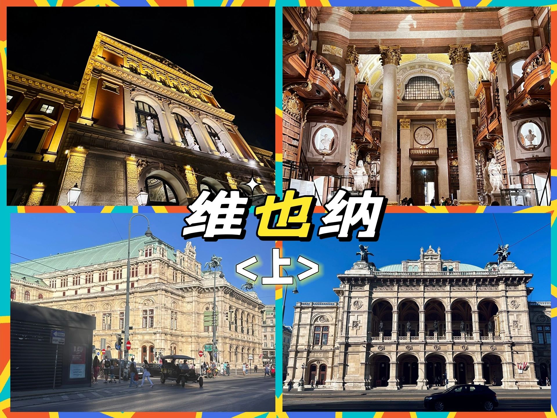 2023奥凶捷维也纳（上）