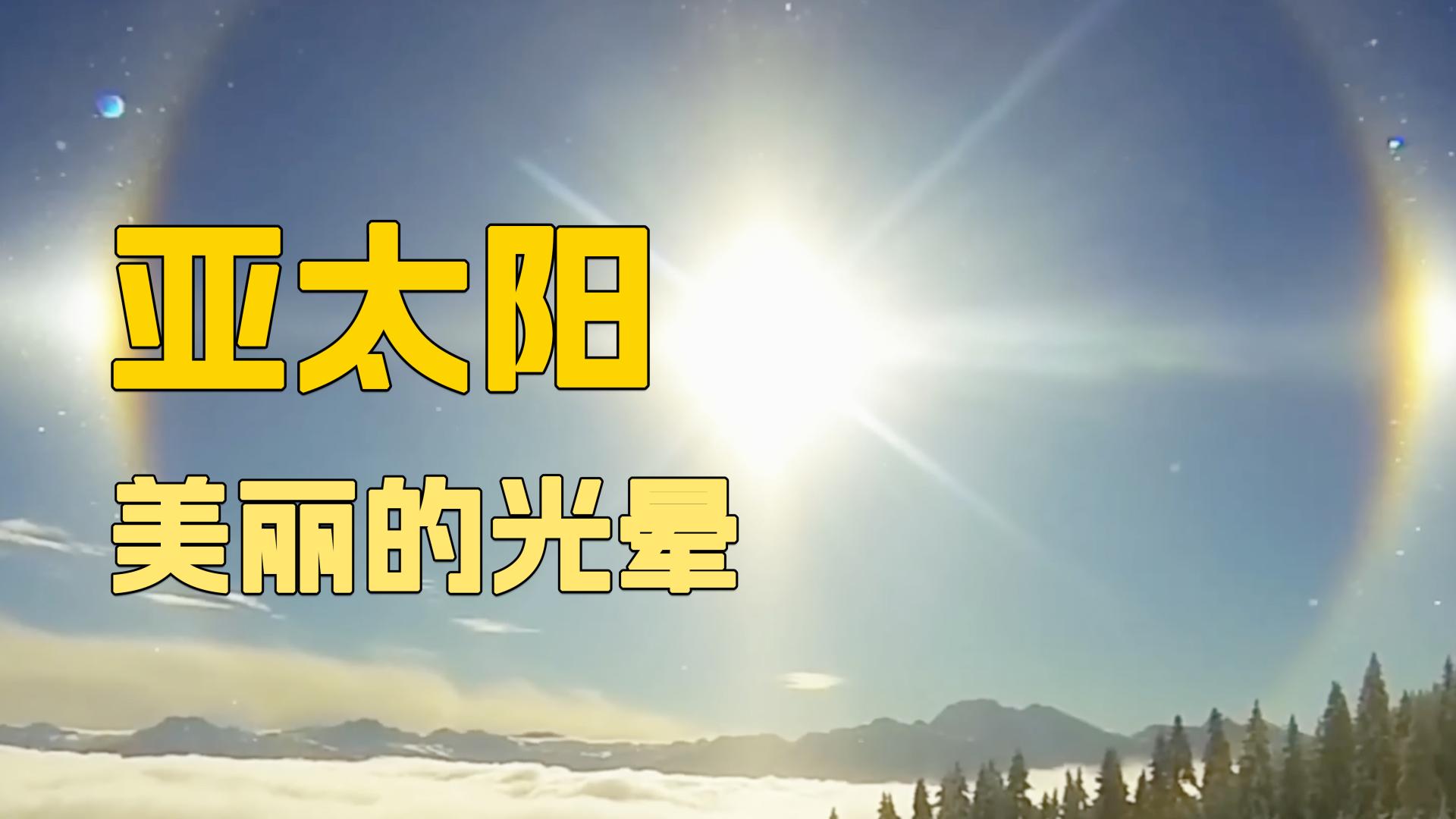 罕见的大气奇观：亚太阳，你曾见过吗？#神奇的大自然 #天文奇观 #享受大自然