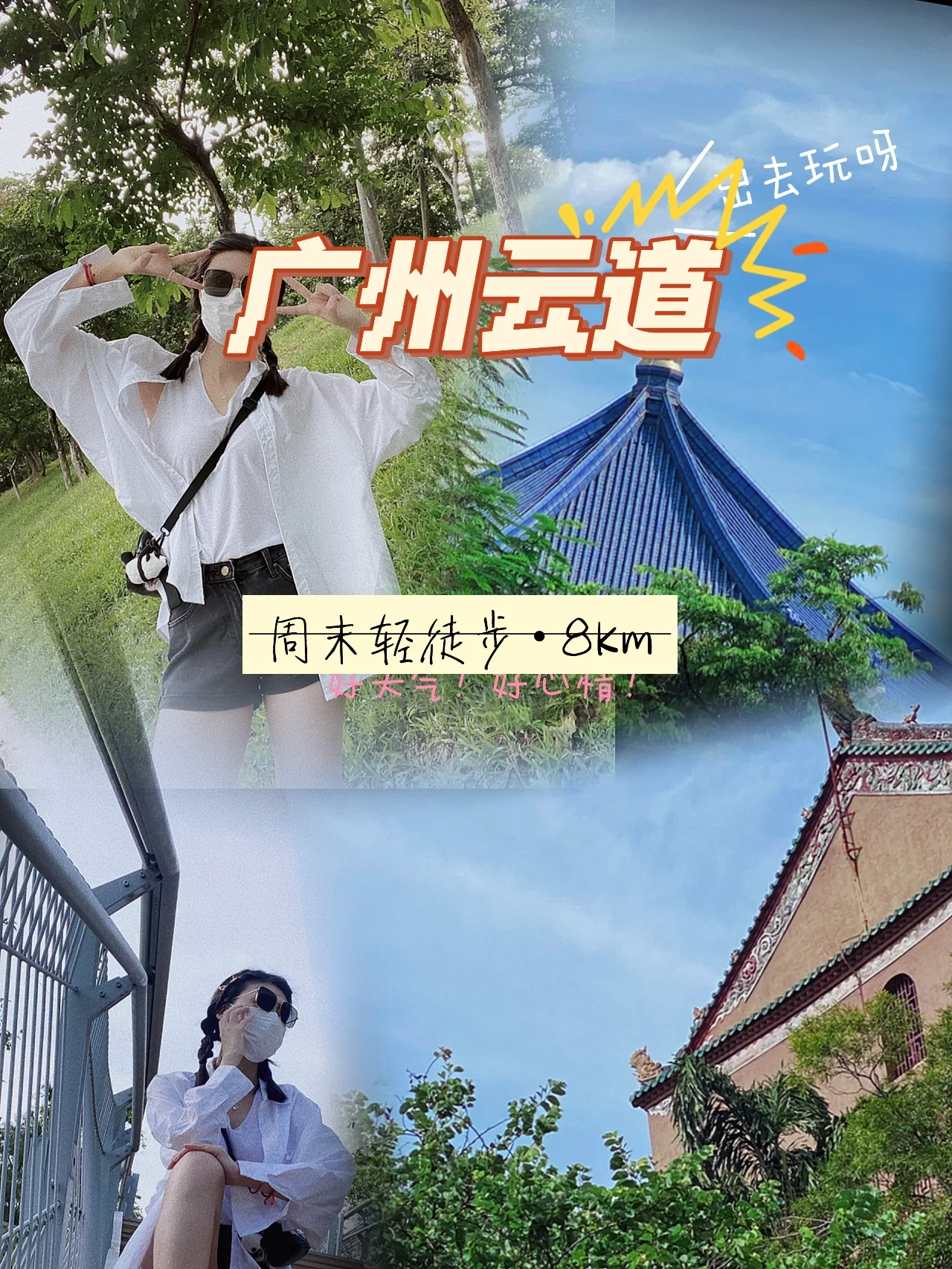 广州徒步路线 | 8km云道