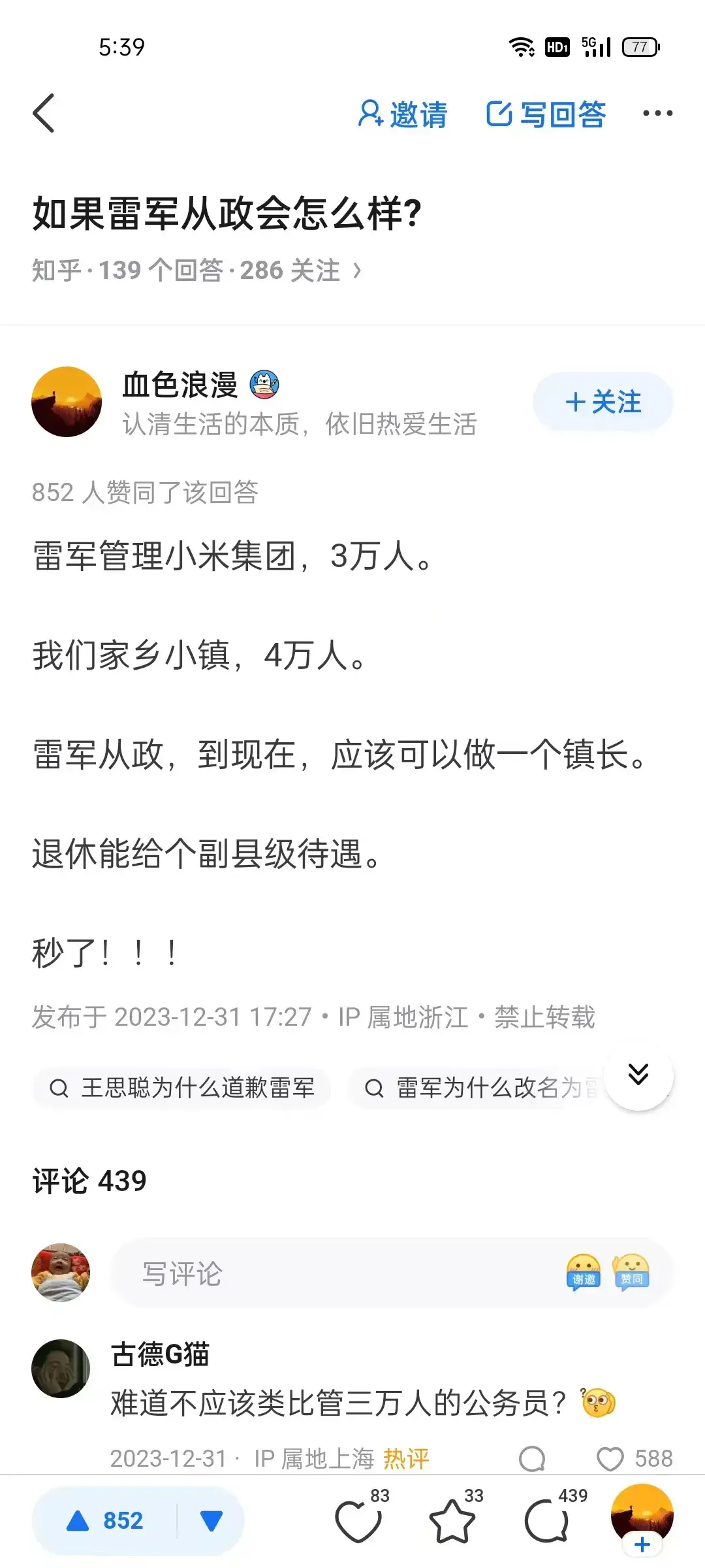 如果雷军从政会怎么样？