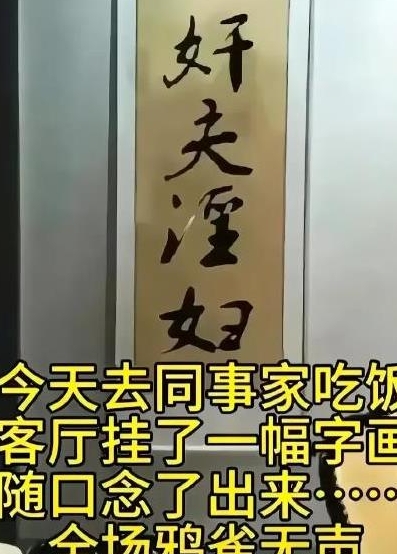 一帮同事聚餐，大家在主人家看到一副字画，突然有人读出了“奸夫淫妇”这几个字！瞬间