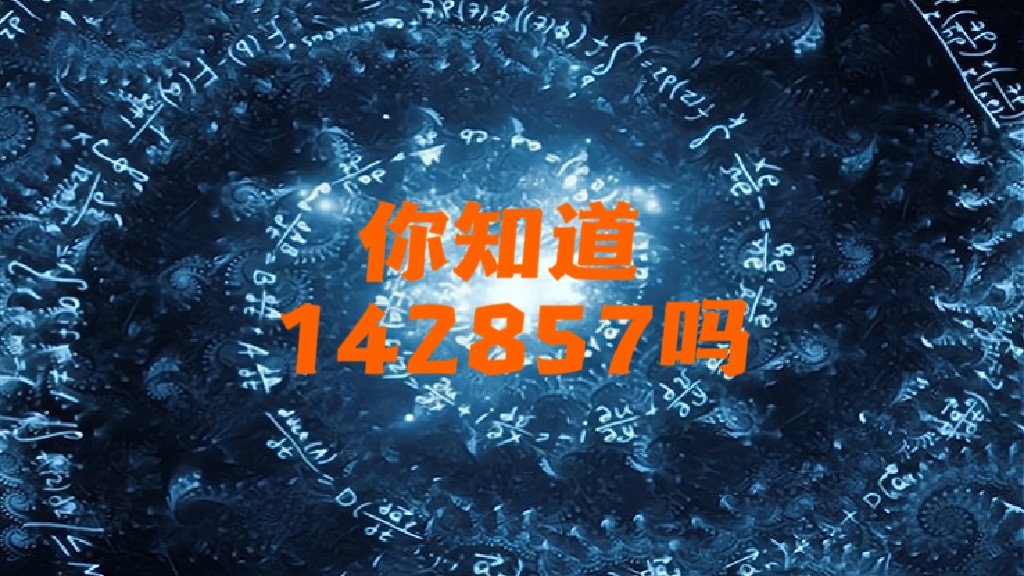 你知道142857到底有多神奇吗？#探索宇宙 #涨知识 #科普