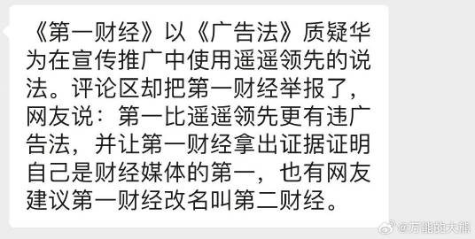 第一财经违反广告法，网友要求改为第二财经。[哈哈][哈哈][哈哈] ​​​