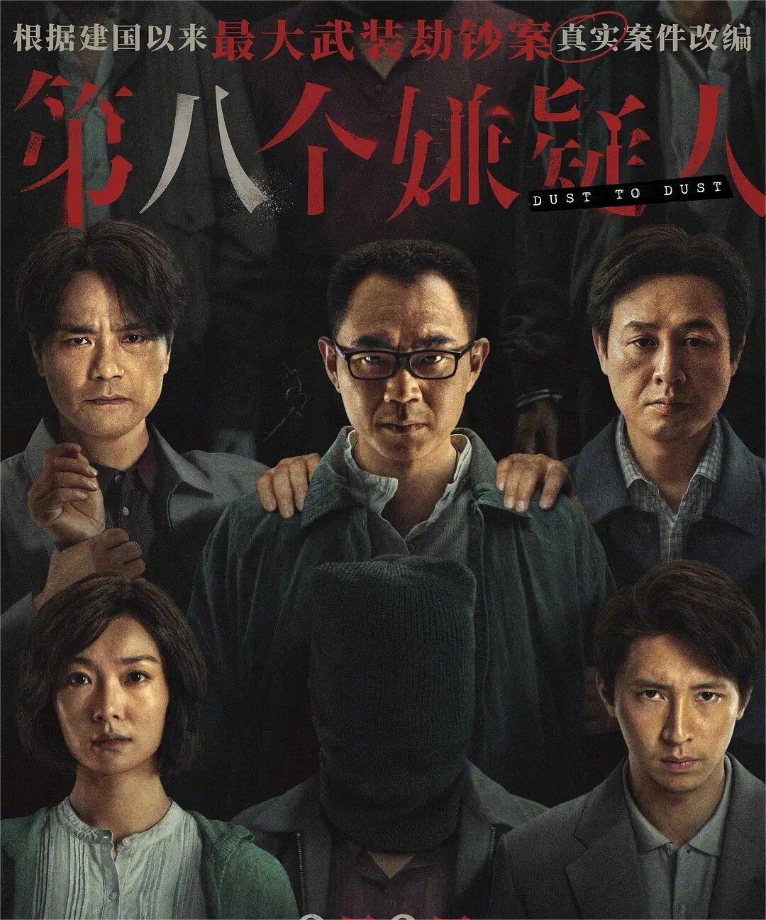 《第八个嫌疑人》最大型武装劫钞案