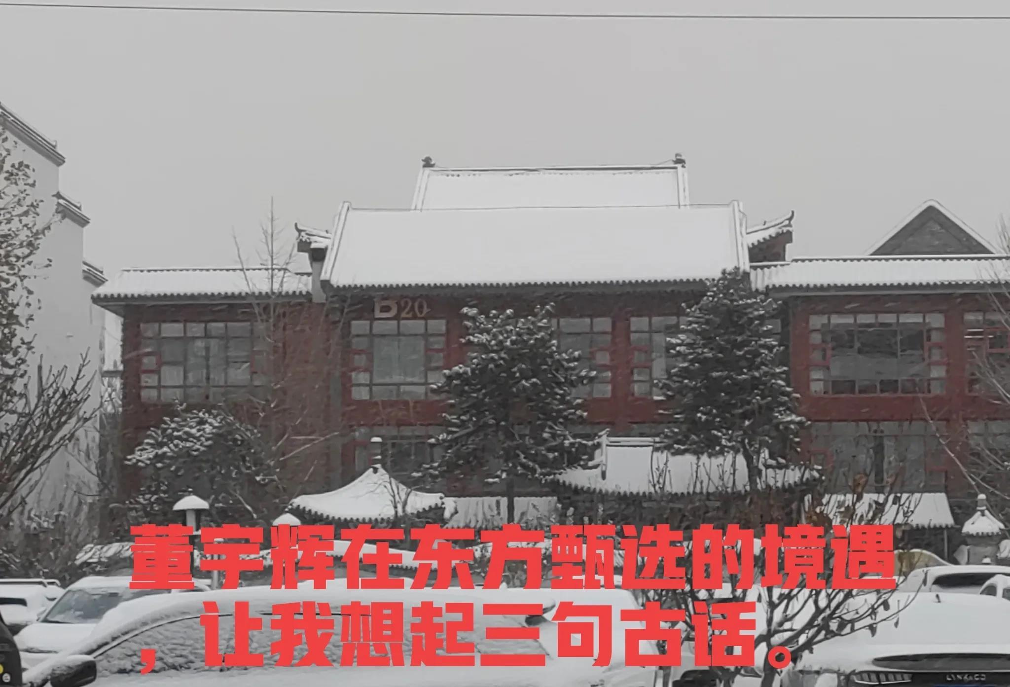董宇辉在东方甄选的境遇，让我想起三句古话：

1.“木秀于林，风必木秀于摧之”。