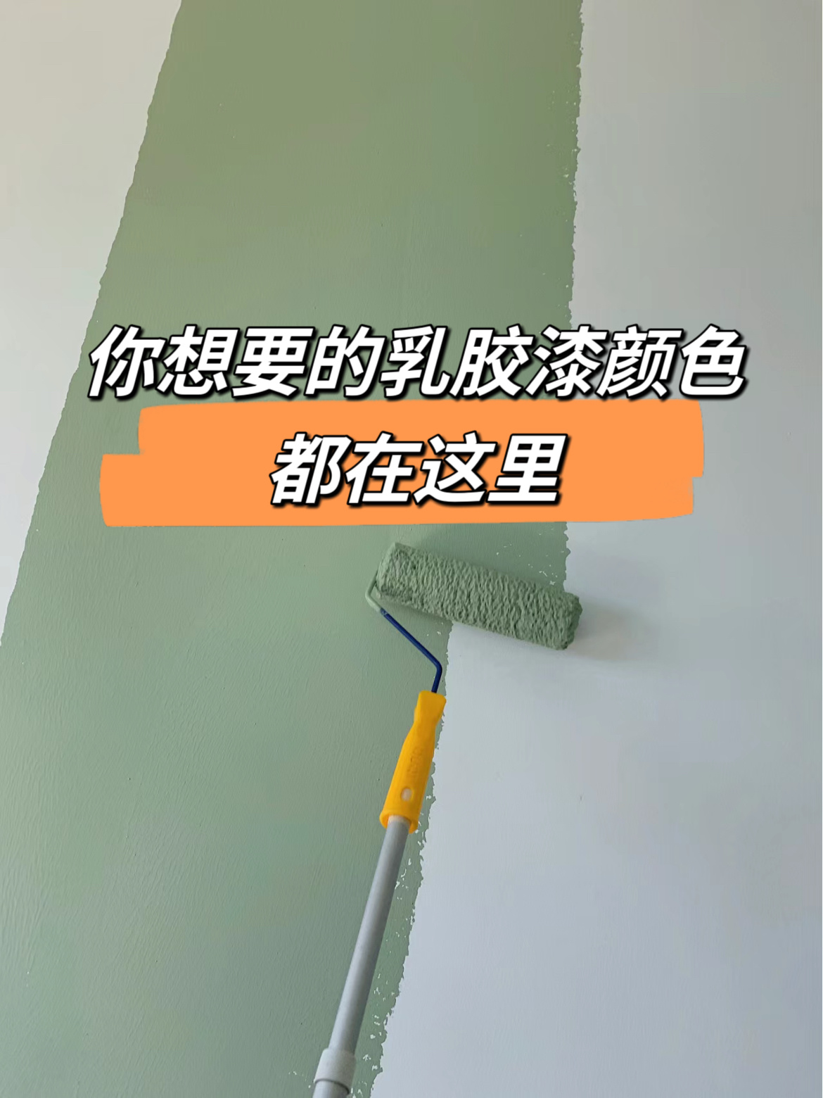 超好看的乳胶漆色号，闭眼刷准没错