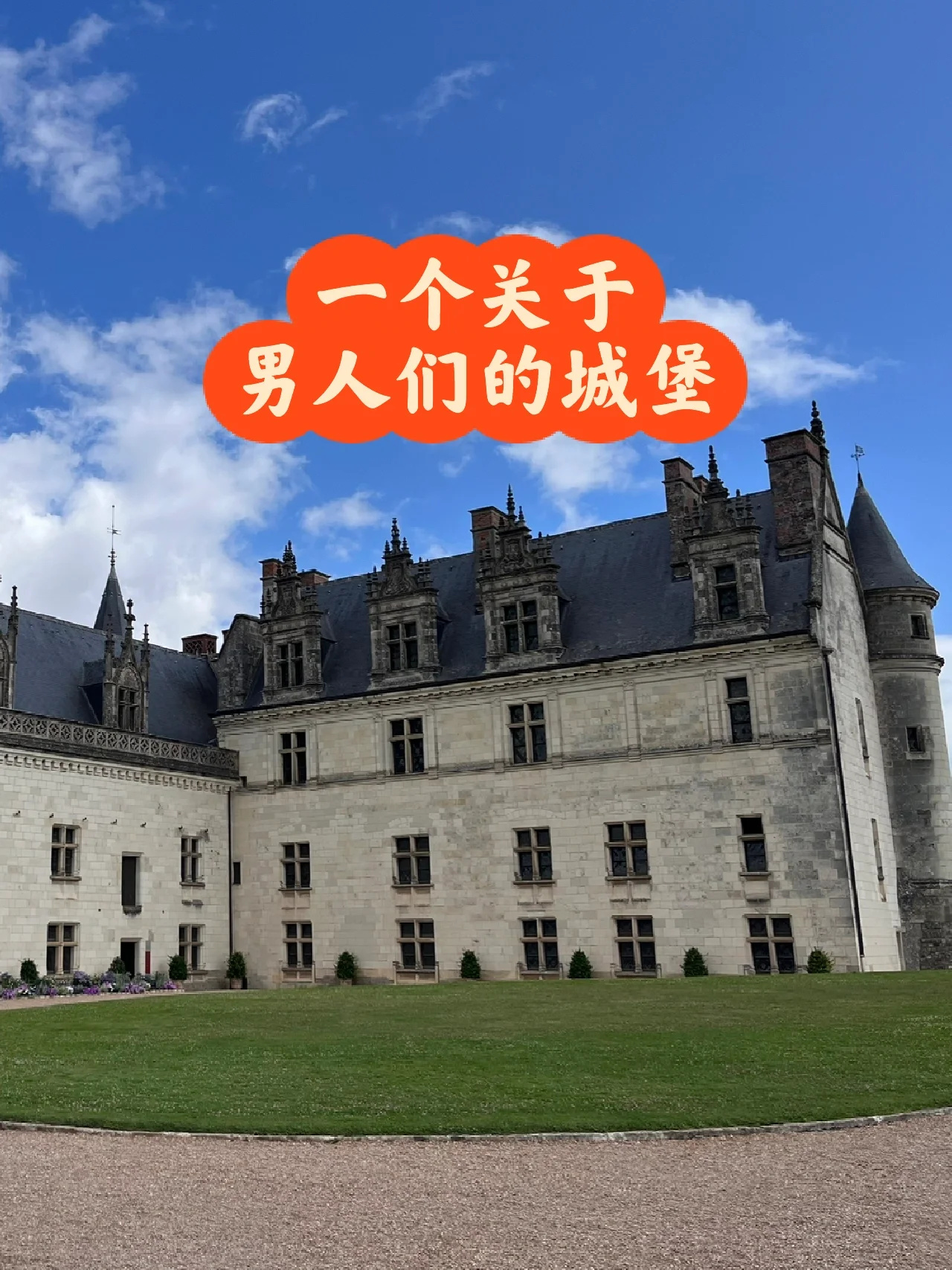 浪漫法兰西14天自驾之旅：昂布瓦兹城堡