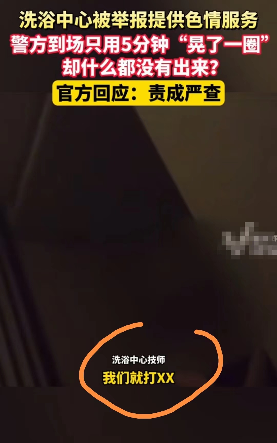 “我们就两个价格，要么打XX，要么口X……”江苏淮安，一记者暗访某洗浴中心，穿着