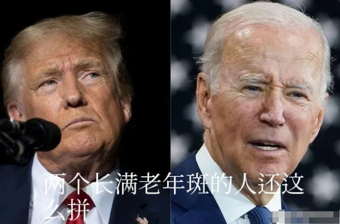 从现在的情况来看，无论明年怎么样，这两个老头儿肯定还是要拼一把的。我们就坐等吃瓜