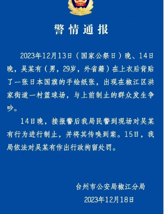 “国家公祭日男子后背贴日本国旗”，警方通报来了。 ​​​