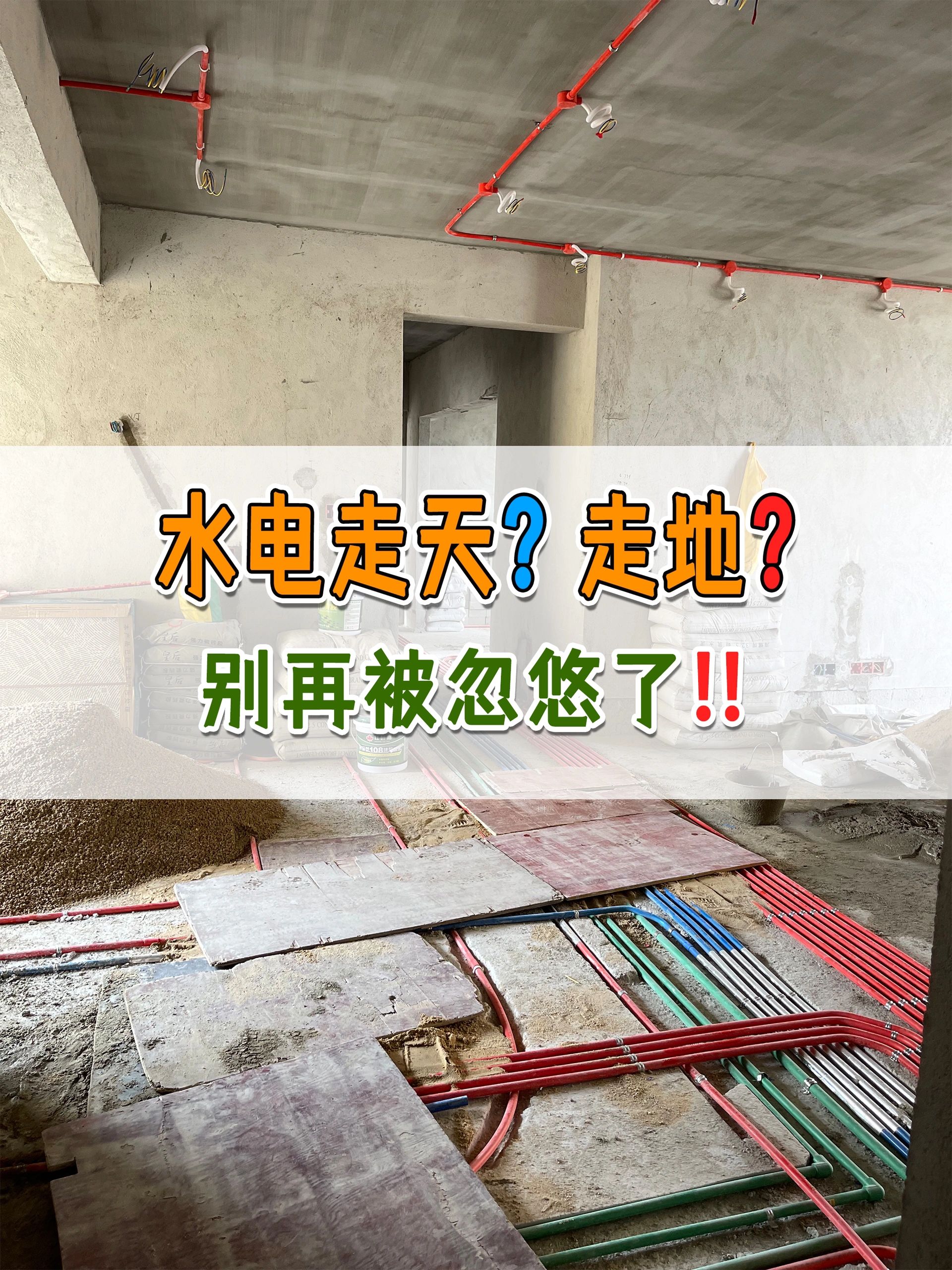 装修水电该走天❓还是走地❓别再被忽悠了
