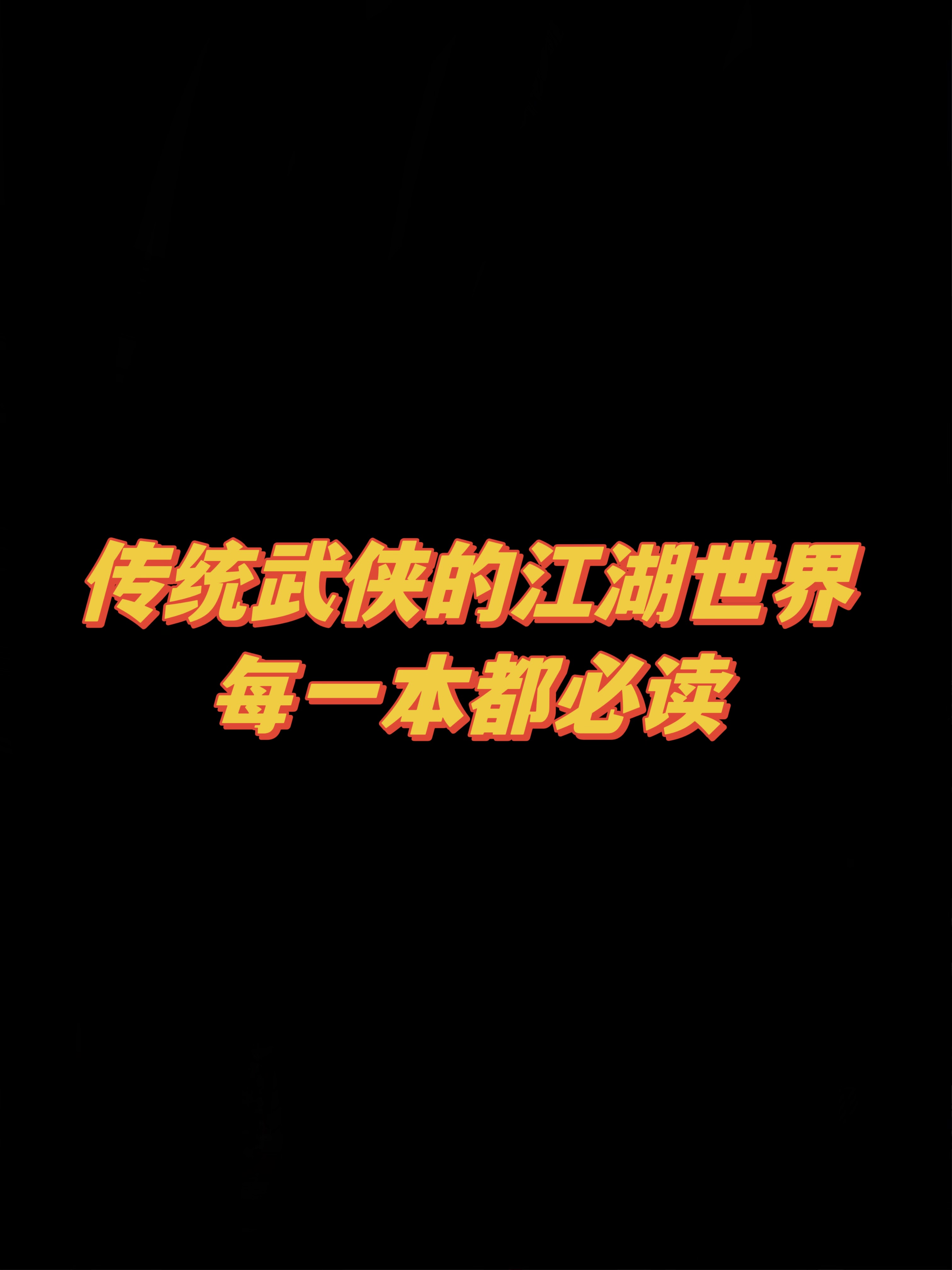 必读的武侠文，想体验不同的江湖世界吗？