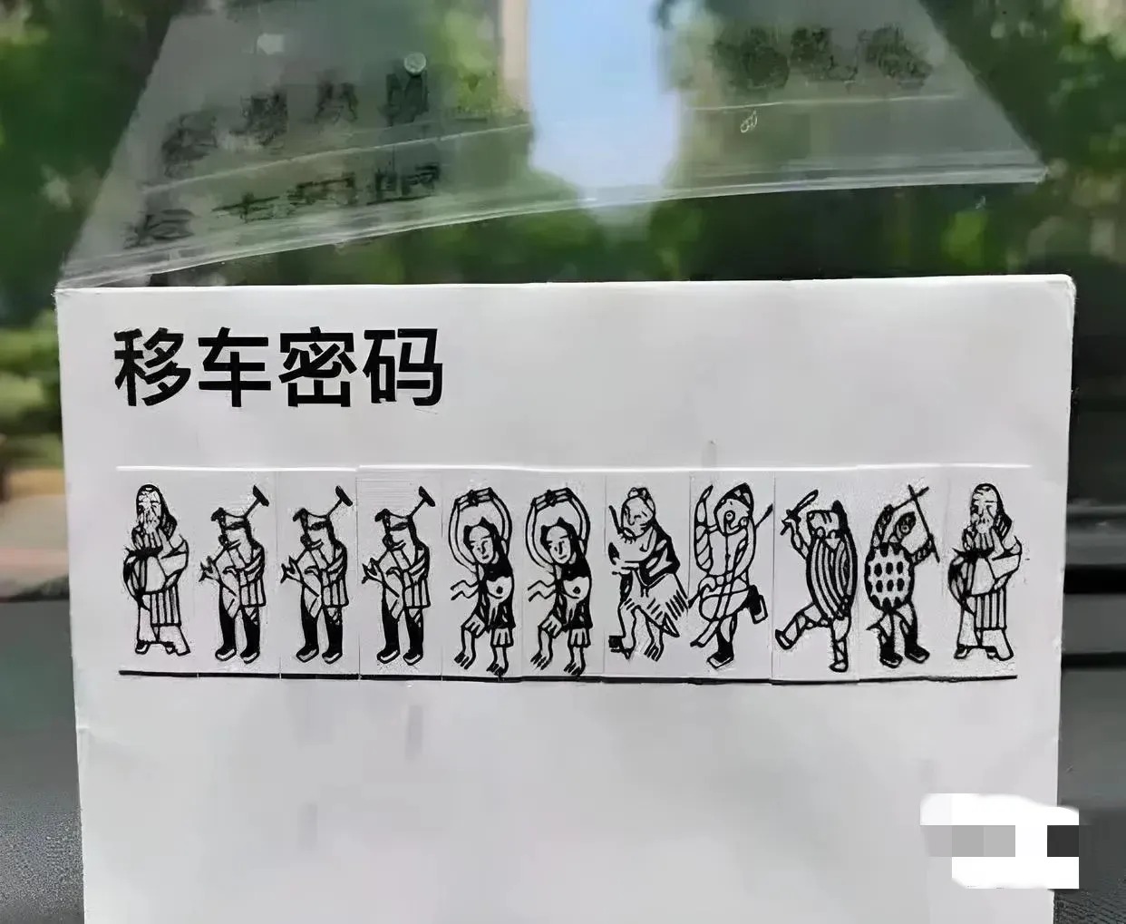 这个挪车电话谁能看懂，在线求助