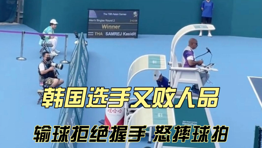 【体育精神？韩国选手输球后疯狂摔拍拒绝握手】

亚运会网球男子单打第二轮，韩国一