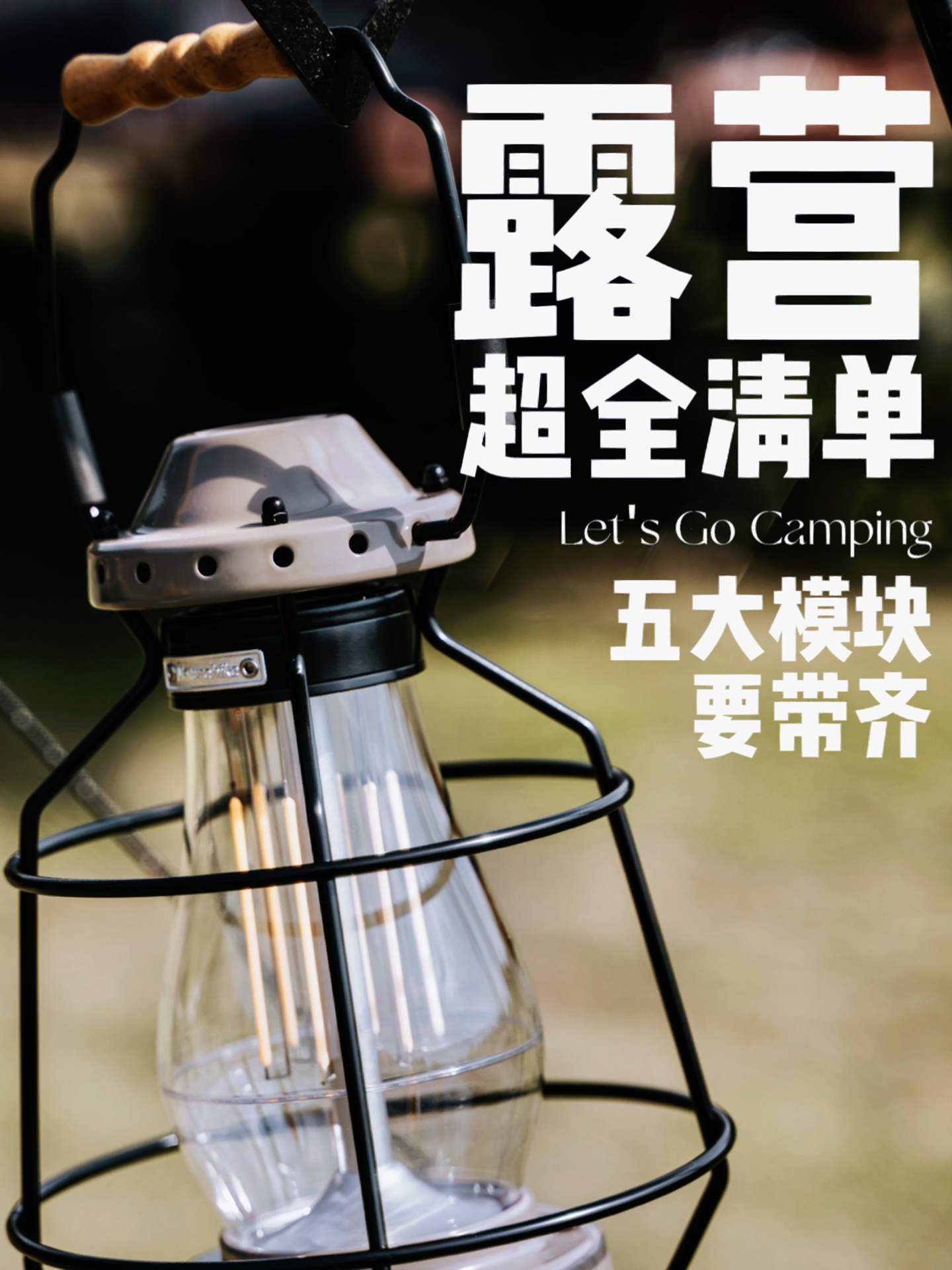 超全露营装备清单