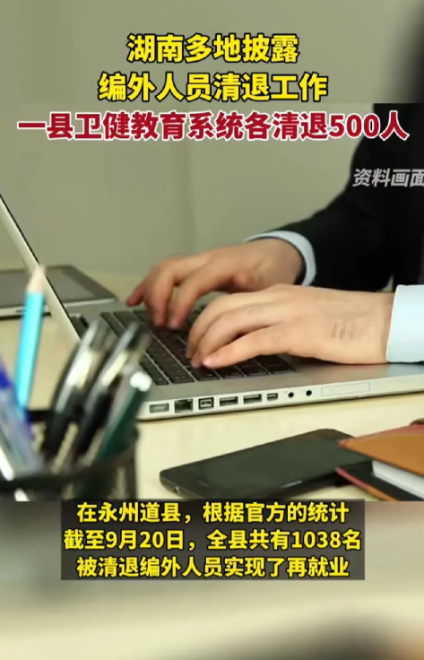清退编外人员，应该是大势所趋，这县卫健教育系统清退编外人员，应该是个强烈信号。
