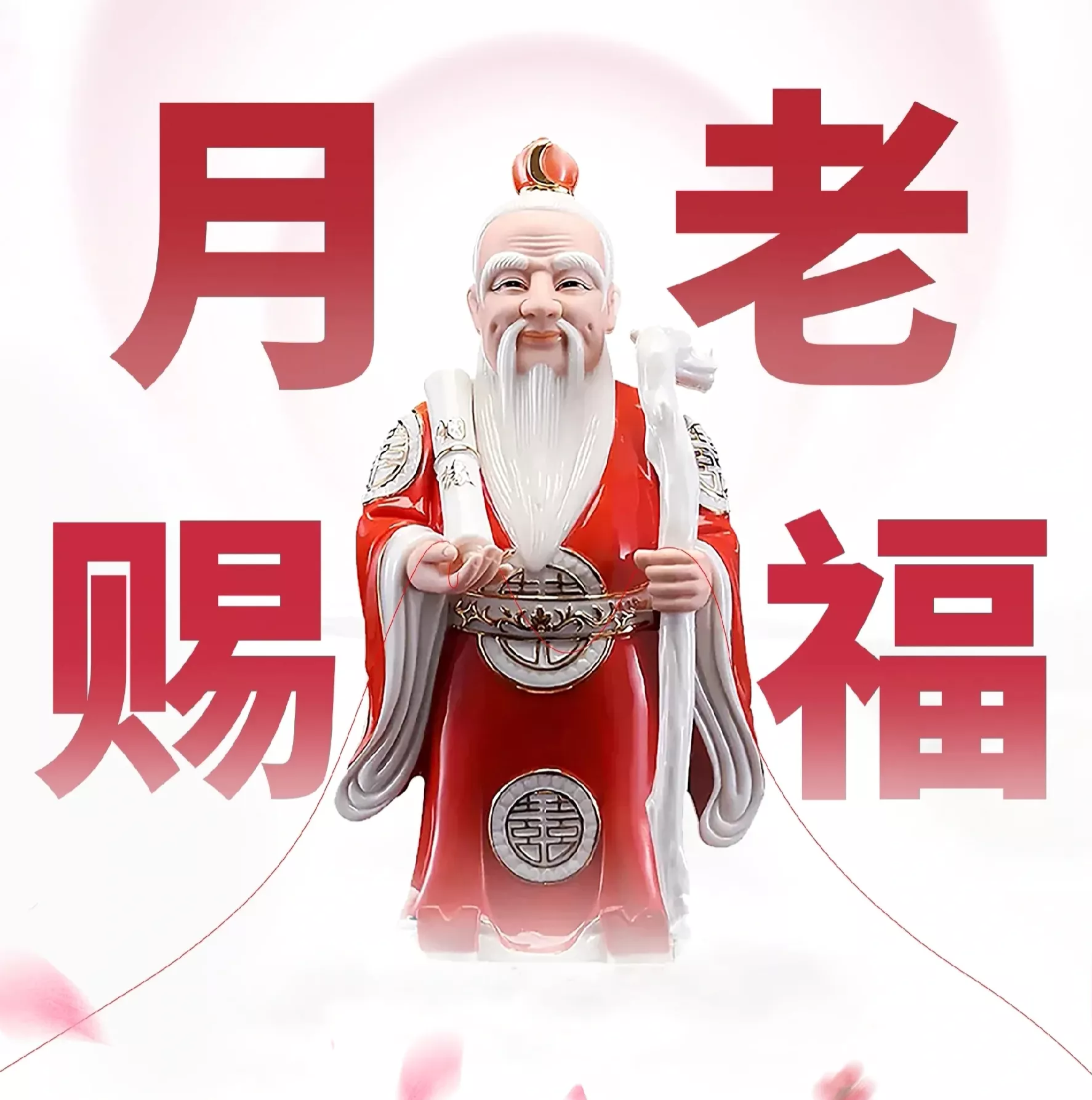 快来接好这位 月下老人 ，愿你你孩子今年顺利脱单！
有 一位母亲来说，儿子也已是