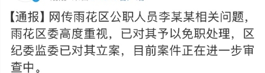 #女干部涉不雅聊天被免职# 网曝长沙市雨花区总工会党组书记、常务副主席李某萍与一