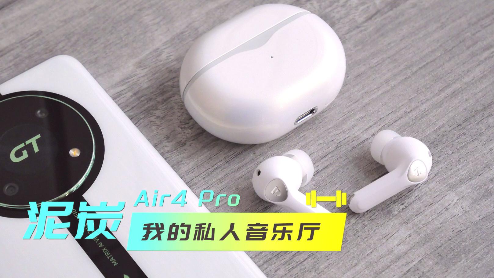 泥炭Air4 Pro：我的私人音乐厅