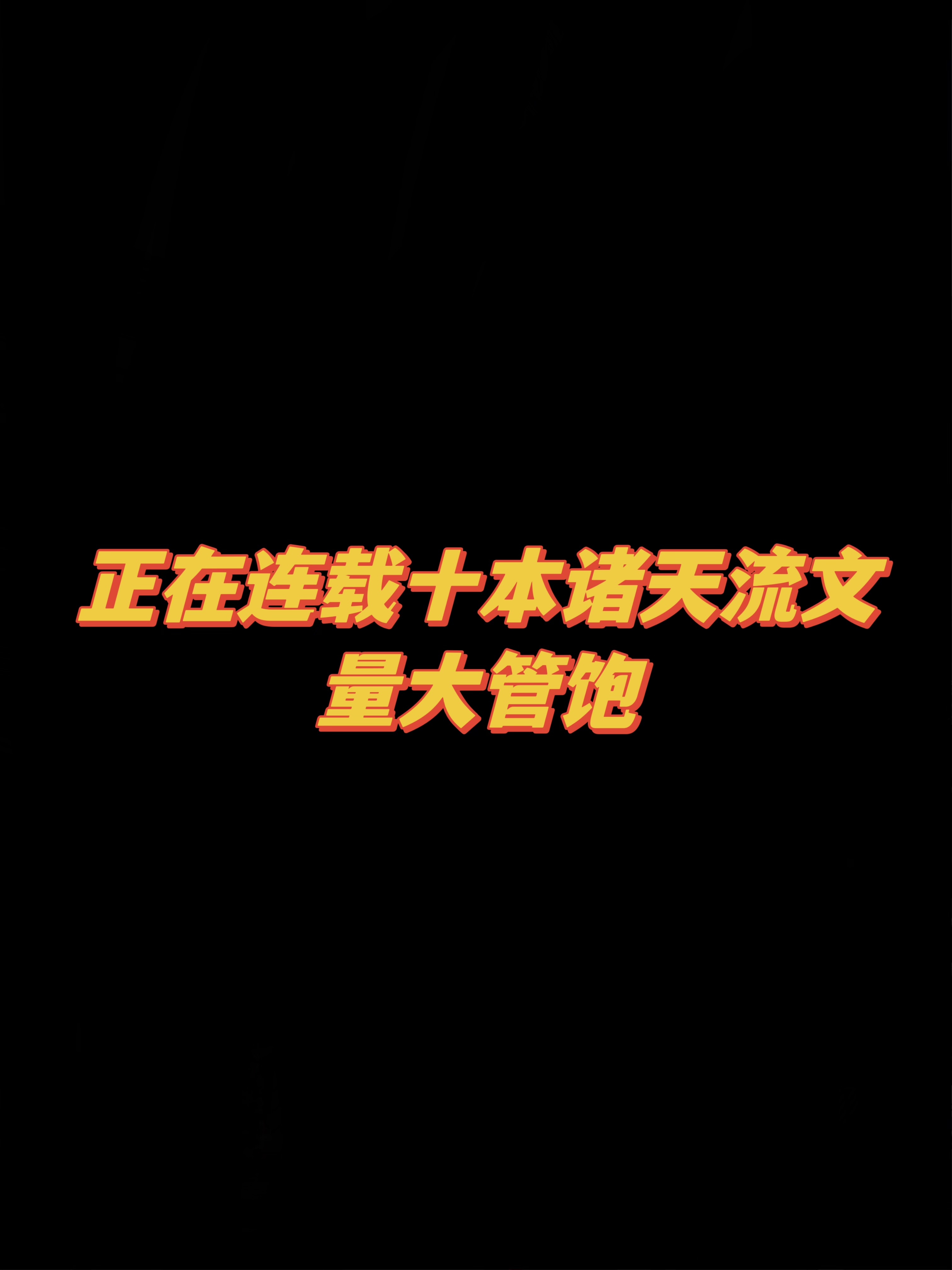 好看的十大连载无限流小说，剧情无敌烧脑！