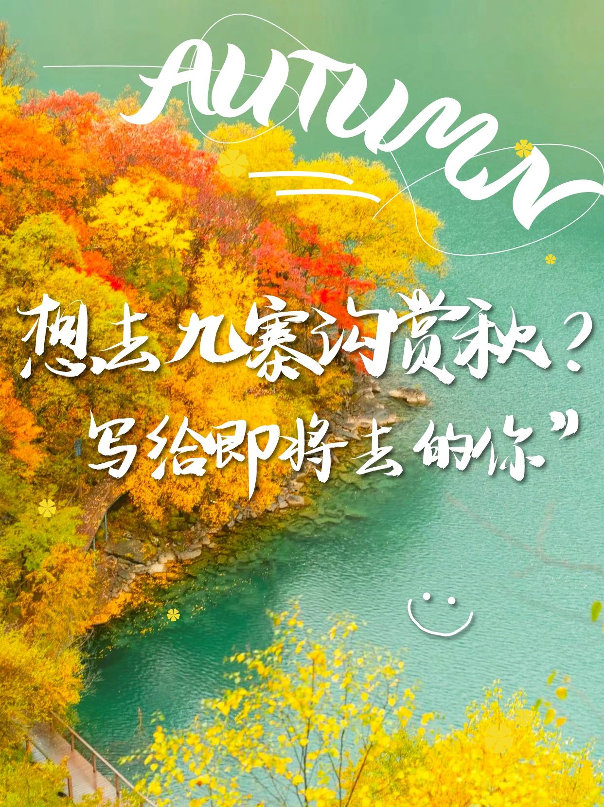 九寨沟美疯了，掉进调色盘