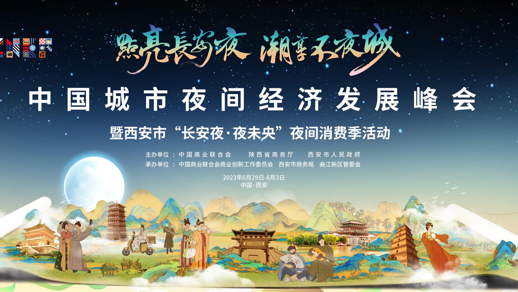 预告！2023年中国城市夜间经济发展峰会暨西安市“长安夜·夜未央”夜间消费季来了
