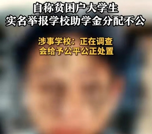 真正需要救助的学生往往得不到救助。

很多学校评选下放到班长，班长指定，给到不需