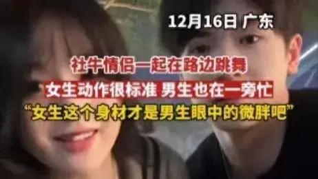 情侣路边跳舞，女生身材引人侧目：微胖真好看，就是裙子不合适