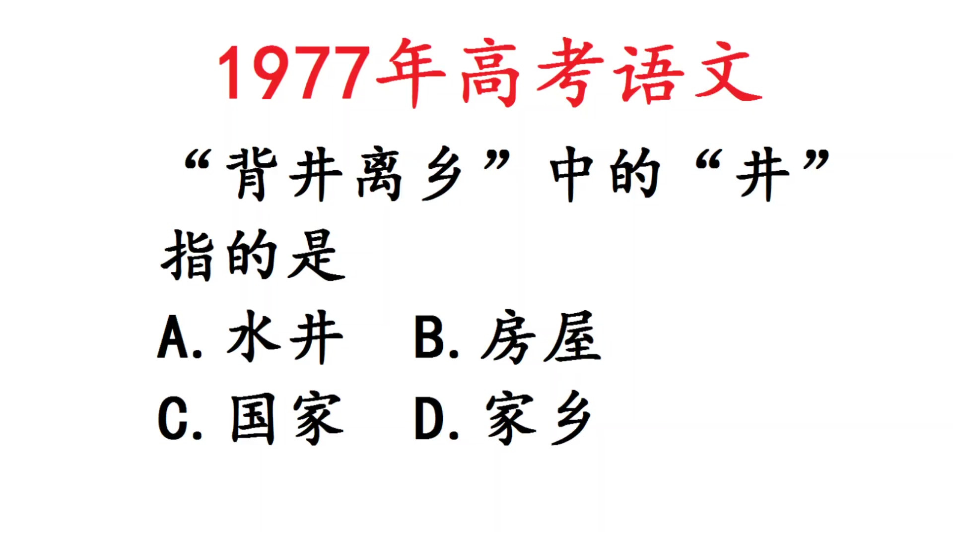 1977年高考语文，“背井离乡”中的“井”是指什么，易错题