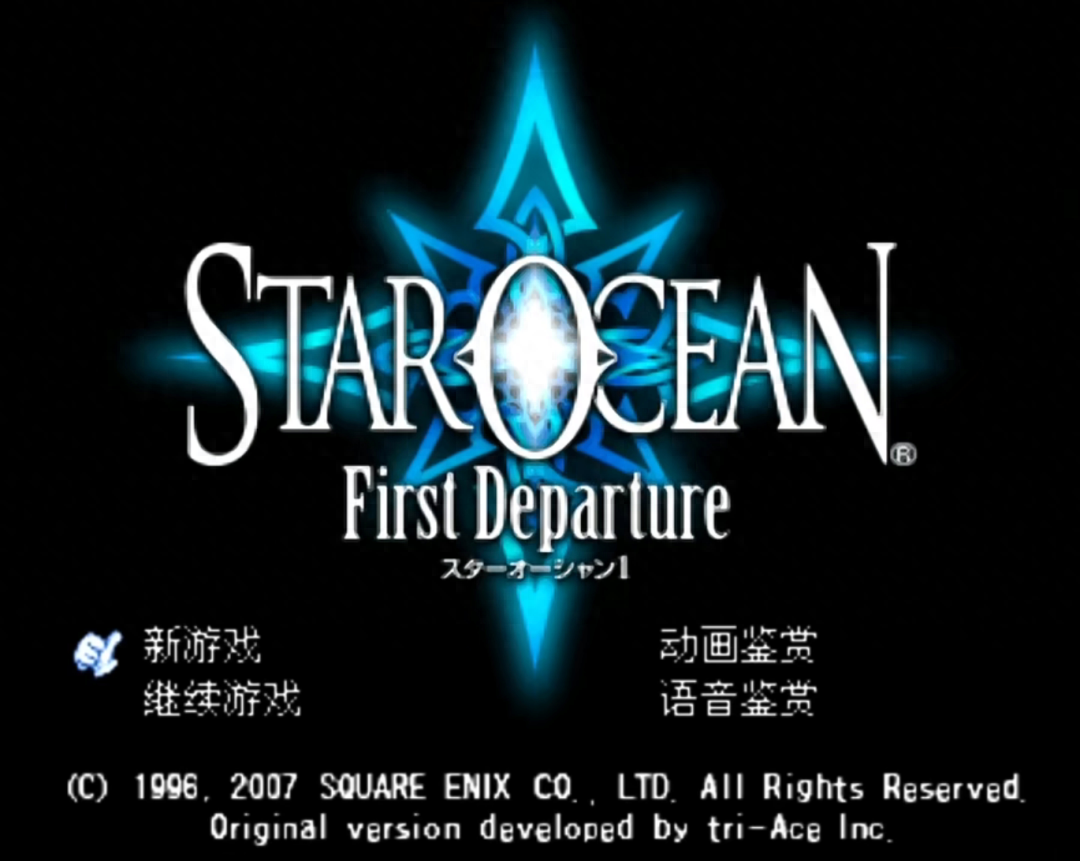 《星之海洋》当年PSP的神级作品，究竟跟《幻想传说》有何渊源？