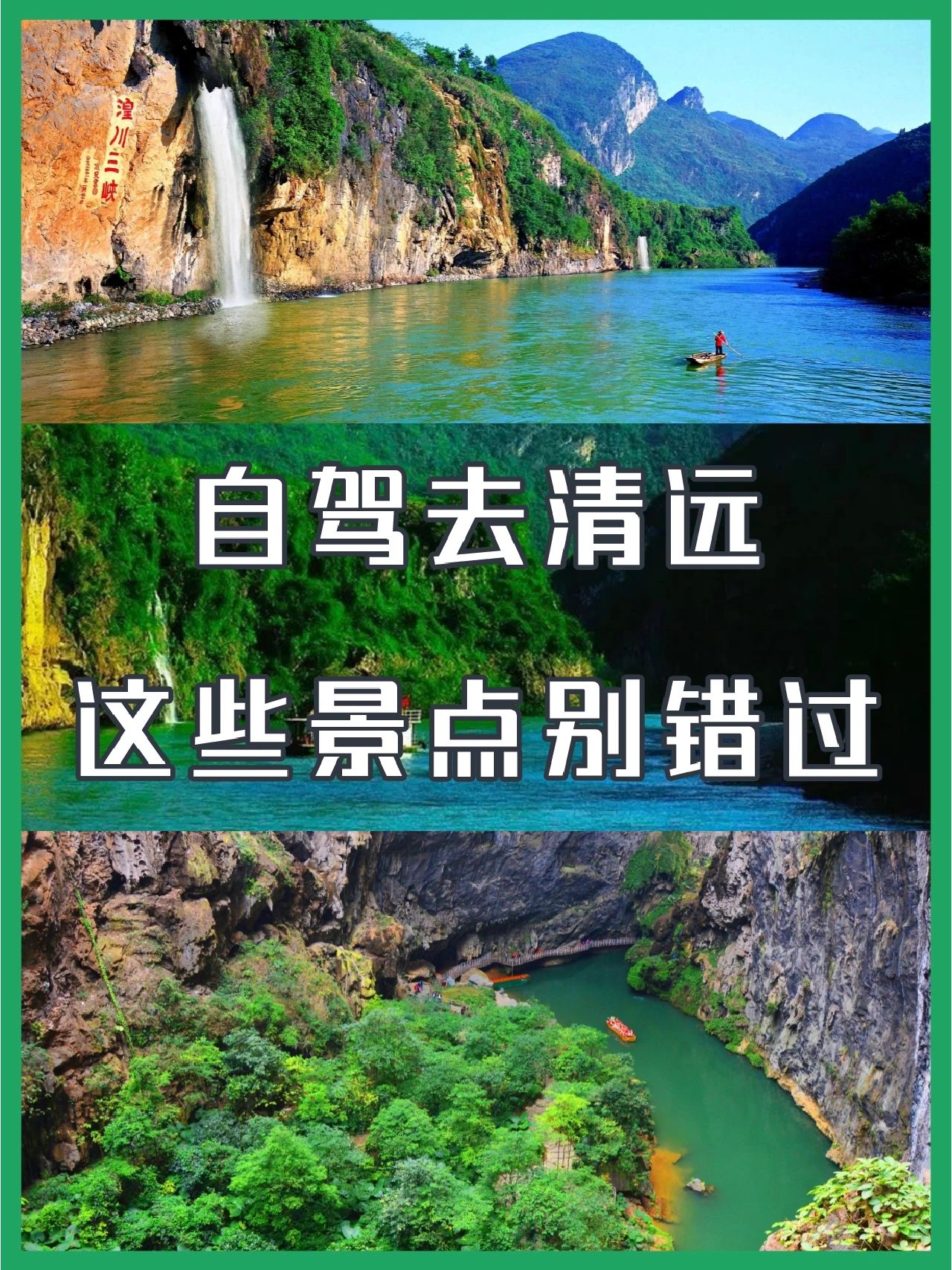 自驾去清远，这些景点别错过❗️